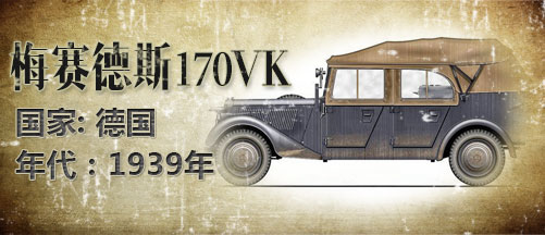 二战军车:德国梅赛德斯170VK